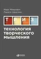 Шрагина Лариса, Меерович Марк "Технология творческого мышления (электронная книга)"