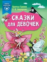 Книжка «Сказки для девочек» АСТ