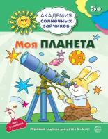 Моя планета. Развивающие задания и игра для детей 5-6 лет