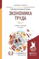 Алиев И.М. "Экономика труда в 2-х частях. Часть 1. Учебник и практикум для бакалавриата и магистратуры"