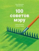 Варламов И. "100 советов мэру: Книга рецептов хорошего города"