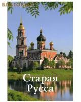 Прокопчук Н.Ю. "Старая Русса"