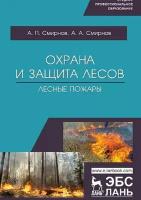 Смирнов А.П. "Охрана и защита лесов. Лесные пожары"