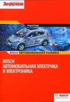 Книга: Автомобильная электрика и электроника