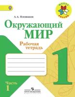 Плешаков Андрей Анатольевич "Окружающий мир 1кл ч1 [Рабочая тетрадь]"