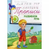 Прописи: развиваем речь