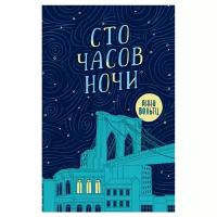 Анна Вольтц "Сто часов ночи"