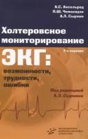 Холтеровское мониторирование ЭКГ. Возможности, трудности, ошибки. Гриф УМО по медицинскому образованию