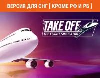 Take Off - The Flight Simulator (Версия для СНГ [ Кроме РФ и РБ ])