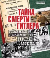 Долматов Владимир "Тайна смерти Гитлера. Главные документы НКВД, Смерш, КГБ"