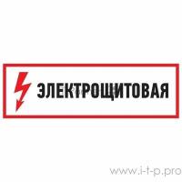 Наклейка знак электробезопасности "Электрощитовая"100*300 мм 56-0003 Rexant 56-0003