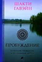 Гавэйн, Шакти "Пробуждение. Календарь-проводник к осознанной жизни"