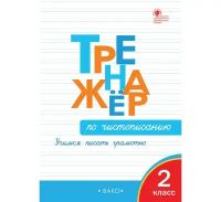 Жиренко О.Е. "Тренажер по чистописанию. 2 класс. Учимся писать грамотно"