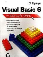 Браун С. "Visual Basic 6: учебный курс: Перевод с английского"
