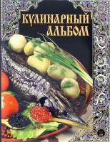 Григорьева Алла "Кулинарный альбом"