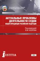 "Актуальные проблемы деятельности судов общей юрисдикции Российской Федерации. Учебник"