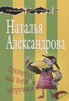 Александрова Наталья Николаевна "Пролетая над пучком петрушки"