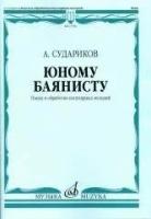 Судариков А. "Юному баянисту. Пьесы и обработки популярных мелодий"