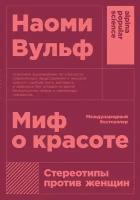 Вульф Наоми "Миф о красоте. Стереотипы против женщин"