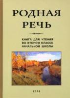 Родная речь. Книга для чтения во втором классе начальной школы (1954)