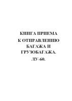 Книга приема к отправлению багажа и грузобагажа. ЛУ-60. - ЦентрМаг