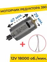 Моторчик (двигатель) редуктора для детского электромобиля 12V 390-18000 об./мин. с проводом, запчасти