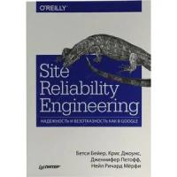 Бейер Бетси "Site Reliability Engineering. Надежность и безотказность как в Google"