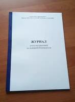 Журнал учёта инструктажей по пожарной безопасности
