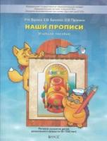 Наши прописи. Часть 2. Учебное пособие по речевому развитию детей 6-7 лет