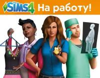 The Sims 4. На работу