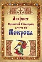 Акафист ПБ в честь Ее Покрова.Ковчег.мягк/п.м/ф