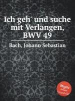Бах Иоганн Себастьян "Я иду и ищу с сердечным желаньем, BWV 49"
