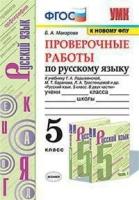 Макарова Б.А. "Проверочные работы по русскому языку. 5 класс. К учебнику Т.А. Ладыженской. ФГОС"