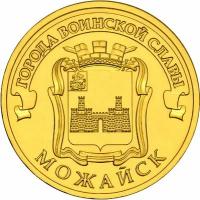 10 рублей 2015 год, ГВС, Можайск, СПМД