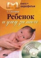 Сидоров С.Б. "Ребенок и уход за ним (+ DVD)"