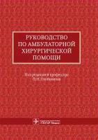 Михаил Алексеев, Андрей Алексеев "Руководство по амбулаторной хирургической помощи"