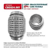 Гофра глушителя 3Х-СЛ WIRE MESH 45-100 Cbd CBD324001