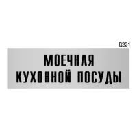 Информационная табличка «Моечная кухонной посуды» прямоугольная Д221 (300х100 мм)