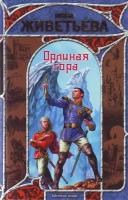 Живетьева Инна Александровна "Орлиная гора"