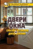 Двери и окна. Способы установки и декорирования