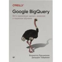 Лакшманан В. "Google BigQuery. Все о хранилищах данных, аналитике и машинном обучении"