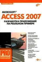 Геннадий Гурвиц "Microsoft Access 2007. Разработка приложений на реальном примере (+ CD-ROM)"