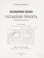 Железнодорожные изыскания и составление проекта железной дороги. В 4 т. Т. 1-4 (в двух книгах) + Атлас