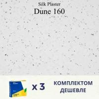 Жидкие обои Silk Plaster Дюна 160 / DUNE 160 / Комплект 3 штуки