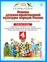 У. 4кл. ПланетаЗнаний Основы религиозных культур и светской этики Раб.тет. (Саплина Е.В.,Саплин А.И.|М:Дрофа,21) Изд. 6-е,стереотип. ФГОС