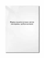 Журнал выдачи путевых листов (автокраны, трубоукладчики)