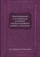 Проектирование и эксплуатация установок кондиционирования воздуха и отопления