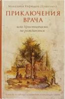 Монахиня Евфимия (Пащенко) "Приключения врача, или Христианами не рождаются"