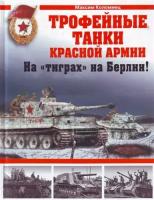 Коломиец Максим "Трофейные танки Красной Армии"