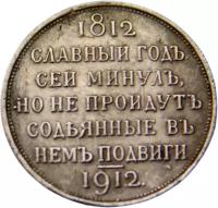 Монета рубль 1812-1912 «Сей славный год» (копия)